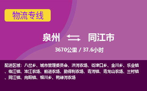 泉州到同江市物流公司-从泉州至同江市货运专线-杭州亚运会加油