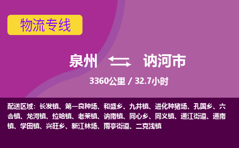 泉州到讷河市物流公司-从泉州至讷河市货运专线-杭州亚运会加油