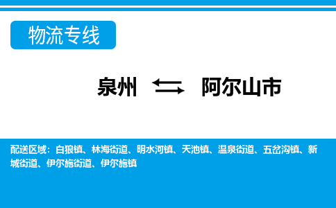 泉州到阿尔山市物流公司-泉州到阿尔山市专线全心服务