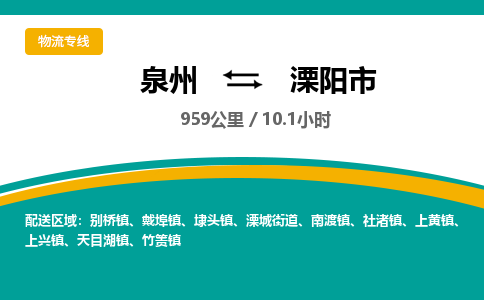 泉州到溧阳市物流-泉州至溧阳市货运安全、可靠的物流服务