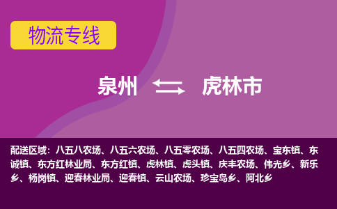 泉州到虎林市物流公司-从泉州至虎林市货运专线-杭州亚运会加油