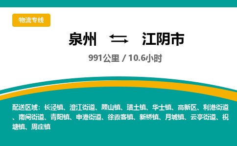 泉州到江阴市物流-泉州至江阴市货运安全、可靠的物流服务