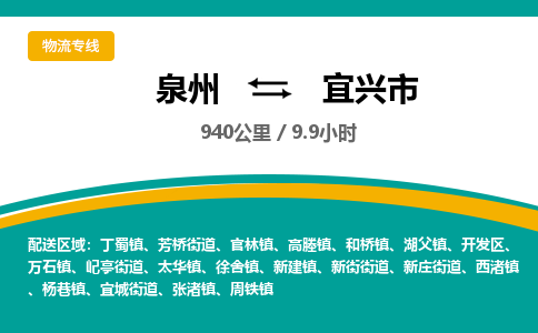 泉州到宜兴市物流-泉州至宜兴市货运安全、可靠的物流服务