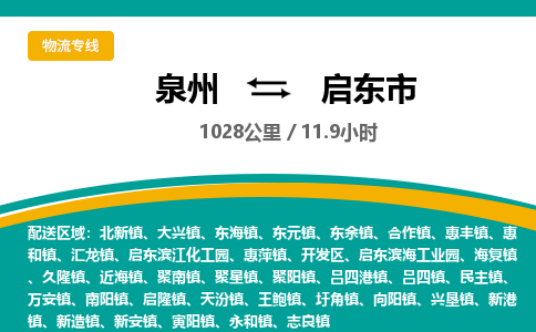 泉州到启东市物流-泉州至启东市货运安全、可靠的物流服务