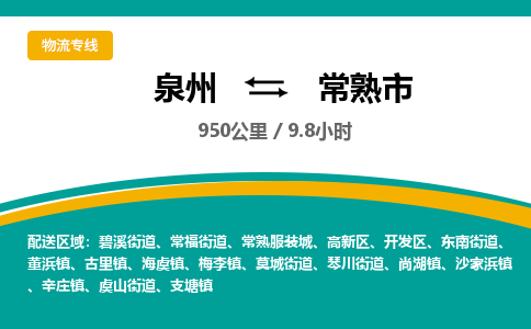 泉州到常熟市物流-泉州至常熟市货运安全、可靠的物流服务