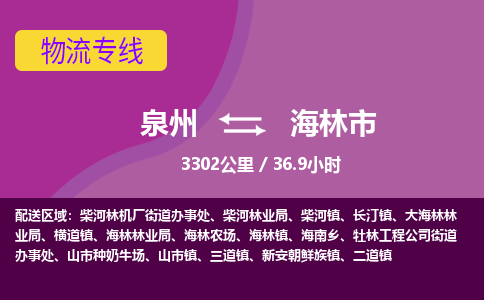 泉州到海林市物流公司-从泉州至海林市货运专线-杭州亚运会加油