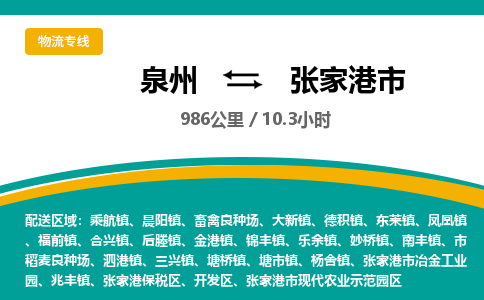 泉州到张家港市物流-泉州至张家港市货运安全、可靠的物流服务