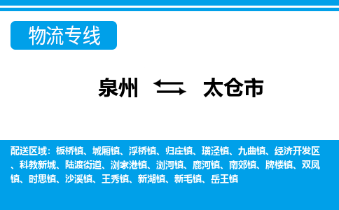 泉州到太仓市物流公司-泉州到太仓市专线全心服务