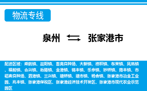 泉州到张家港市物流专线|张家港市到泉州货运|价格优惠 放心选择