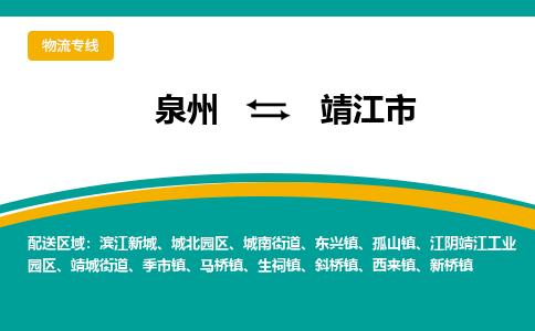 泉州到靖江市物流-泉州至靖江市货运安全、可靠的物流服务