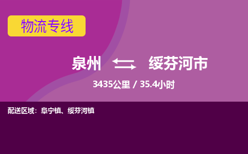 泉州到绥芬河市物流公司-从泉州至绥芬河市货运专线-杭州亚运会加油