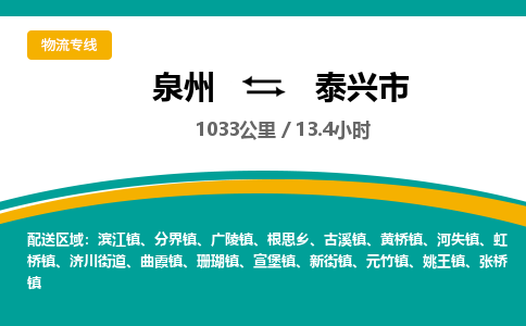 泉州到泰兴市物流-泉州至泰兴市货运安全、可靠的物流服务