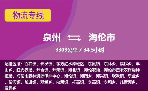 泉州到海伦市物流公司-从泉州至海伦市货运专线-杭州亚运会加油