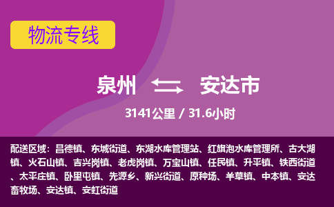 泉州到安达市物流公司-从泉州至安达市货运专线-杭州亚运会加油