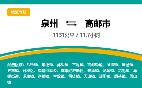 泉州到高邮市物流-泉州至高邮市货运安全、可靠的物流服务