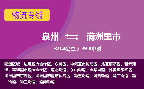 泉州到满洲里市物流公司-从泉州至满洲里市货运专线-杭州亚运会加油