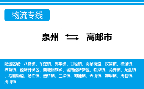 泉州到高邮市物流公司-泉州到高邮市专线全心服务