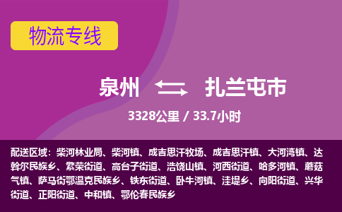 泉州到扎兰屯市物流公司-从泉州至扎兰屯市货运专线-杭州亚运会加油