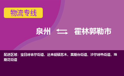 泉州到霍林郭勒市物流公司-从泉州至霍林郭勒市货运专线-杭州亚运会加油