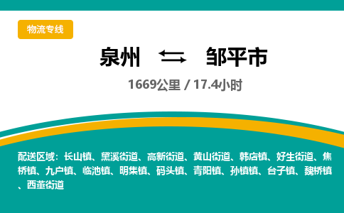 泉州到邹平市物流-泉州至邹平市货运安全、可靠的物流服务