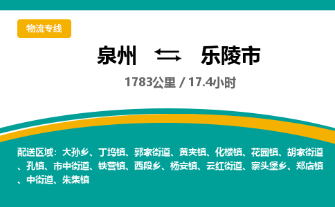 泉州到乐陵市物流-泉州至乐陵市货运安全、可靠的物流服务