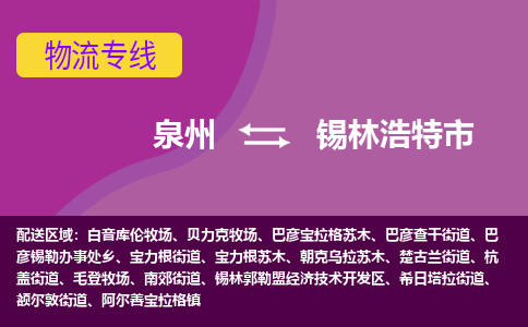 泉州到锡林浩特市物流公司-从泉州至锡林浩特市货运专线-杭州亚运会加油