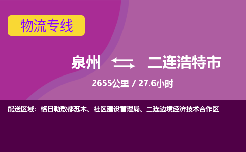 泉州到二连浩特市物流公司-从泉州至二连浩特市货运专线-杭州亚运会加油