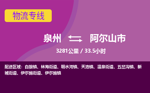 泉州到阿尔山市物流公司-从泉州至阿尔山市货运专线-杭州亚运会加油