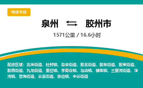 泉州到胶州市物流-泉州至胶州市货运安全、可靠的物流服务