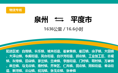 泉州到平度市物流公司-泉州至平度市专线-高品质为您的生意保驾护航-让你安心、省心、放心