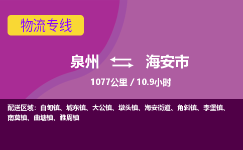 泉州到海安市物流公司-从泉州至海安市货运专线-杭州亚运会加油