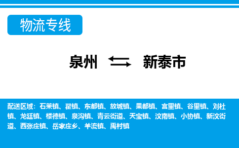 泉州到新泰市物流公司-泉州到新泰市专线全心服务