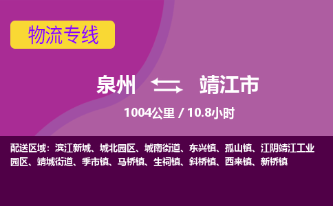 泉州到靖江市物流公司-从泉州至靖江市货运专线-杭州亚运会加油