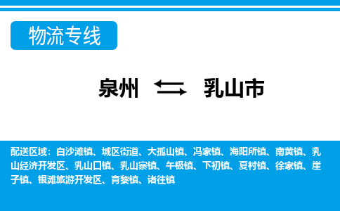 泉州到乳山市物流专线|乳山市到泉州货运|价格优惠 放心选择