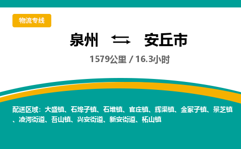 泉州到安丘市物流-泉州至安丘市货运安全、可靠的物流服务