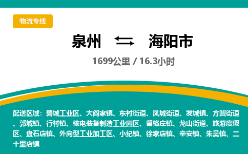 泉州到海阳市物流-泉州至海阳市货运安全、可靠的物流服务