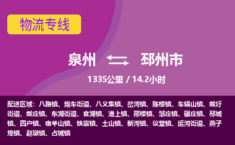 泉州到邳州市物流公司-从泉州至邳州市货运专线-杭州亚运会加油