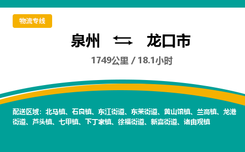 泉州到龙口市物流公司-泉州至龙口市专线-高品质为您的生意保驾护航-让你安心、省心、放心