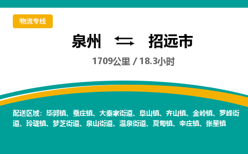 泉州到招远市物流-泉州至招远市货运安全、可靠的物流服务