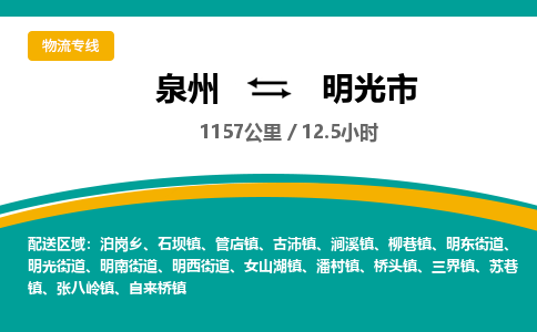 泉州到明光市物流公司-泉州至明光市专线-高品质为您的生意保驾护航-让你安心、省心、放心