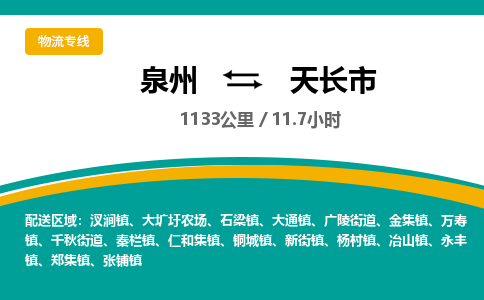 泉州到天长市物流公司-泉州至天长市专线-高品质为您的生意保驾护航-让你安心、省心、放心