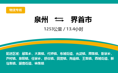 泉州到界首市物流公司-泉州至界首市专线-高品质为您的生意保驾护航-让你安心、省心、放心