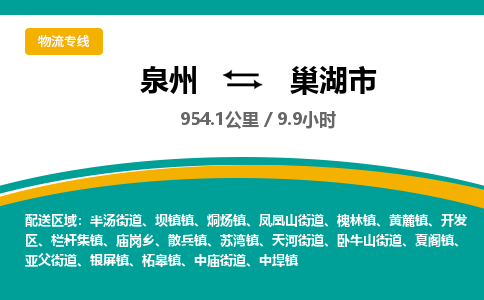 泉州到巢湖市物流-泉州至巢湖市货运安全、可靠的物流服务