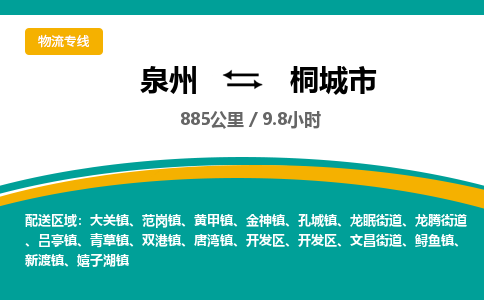 泉州到桐城市物流-泉州至桐城市货运安全、可靠的物流服务