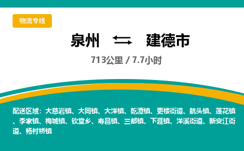 泉州到建德市物流公司-泉州至建德市专线-高品质为您的生意保驾护航-让你安心、省心、放心