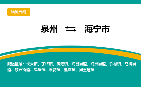 泉州到海宁市物流-泉州至海宁市货运安全、可靠的物流服务