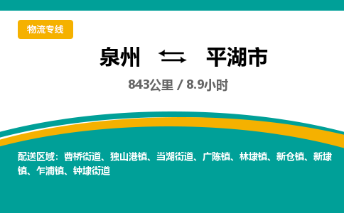 泉州到平湖市物流公司-泉州至平湖市专线-高品质为您的生意保驾护航-让你安心、省心、放心