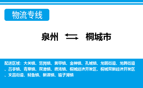 泉州到桐城市物流公司-泉州到桐城市专线全心服务