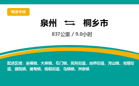 泉州到桐乡市物流-泉州至桐乡市货运安全、可靠的物流服务