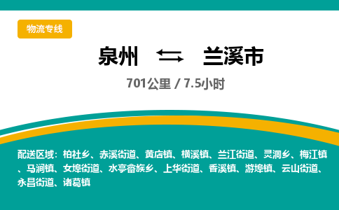 泉州到兰溪市物流-泉州至兰溪市货运安全、可靠的物流服务